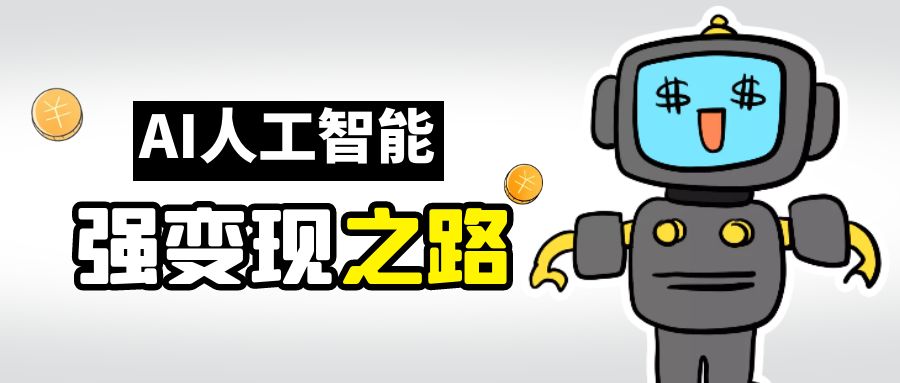 AI变现之道，带你弄明白GPT，AI的赚钱方法-副业库