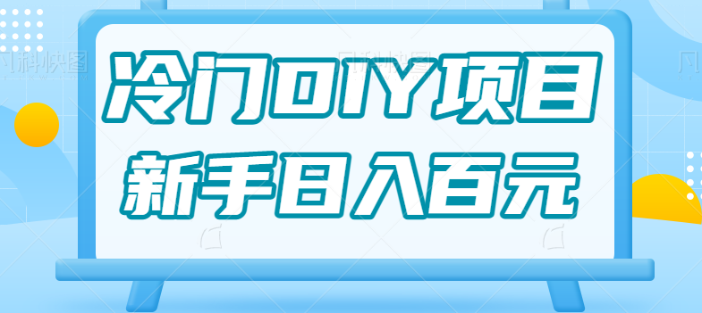 0基础操作冷门DIY项目，利用虚荣心新手也能轻松日入几百【视频教程】-副业库