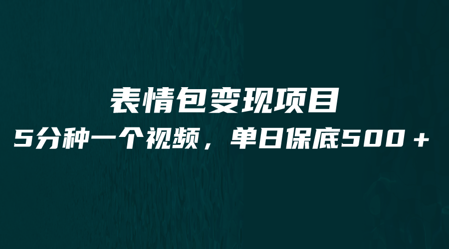 最新表情包变现项目，5分钟一个作品，单日轻松变现500+-副业库