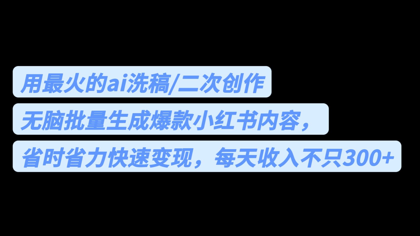 用最火的ai洗稿，无脑批量生成爆款小红书内容，省时省力，每天收入不只300+-副业库