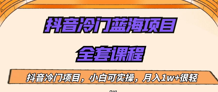 外面收费1288的抖音冷门蓝海项目，新手也可批量操作，月入1W+-副业库