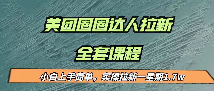最近很火的美团圈圈拉新项目，小白上手简单，实测一星期收益17000（附带全套…-副业库