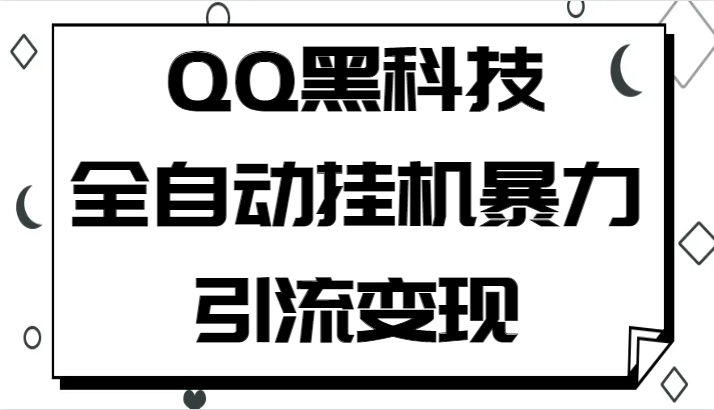 QQ黑科技全自动挂机暴力引流变现，批量操作轻松月入几万-副业库