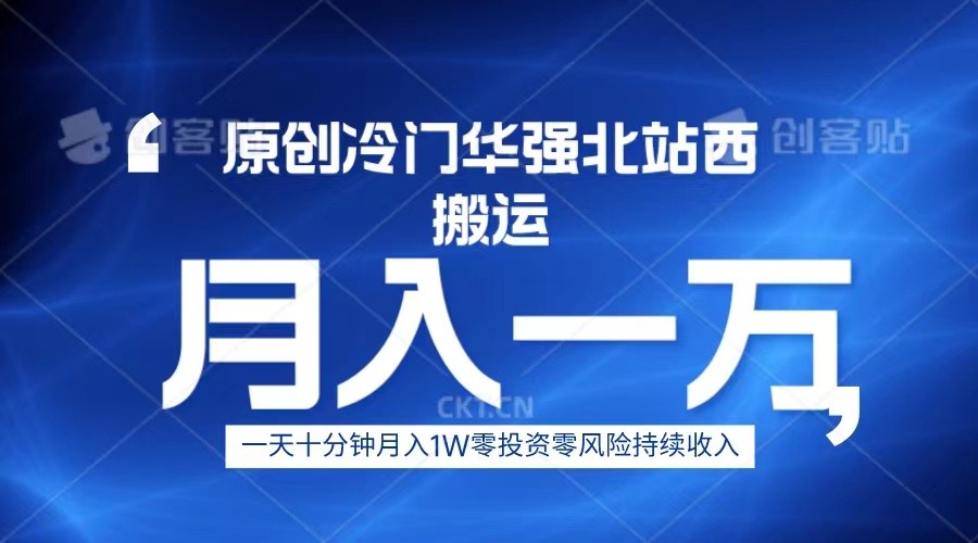 冷门华强北数码搬运一天十分钟月入1W+-副业库