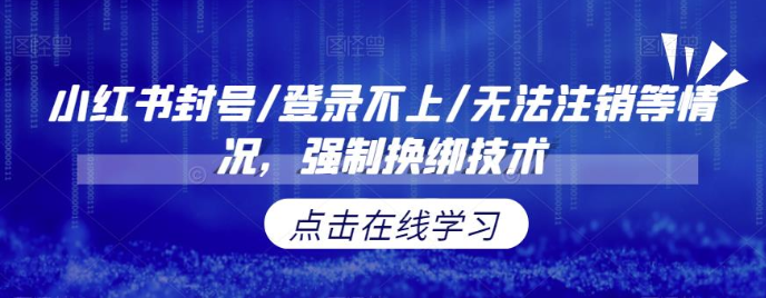 小红书封号/登录不上/无法注销等情况，强制换绑技术-副业库