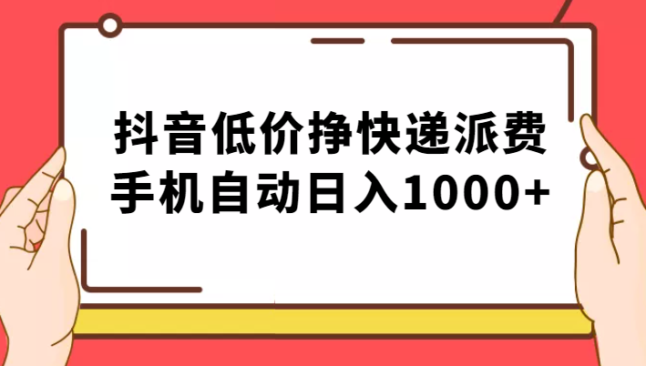 纯绿落地：抖音低价挣快递派费，手机自动日入1000+-副业库