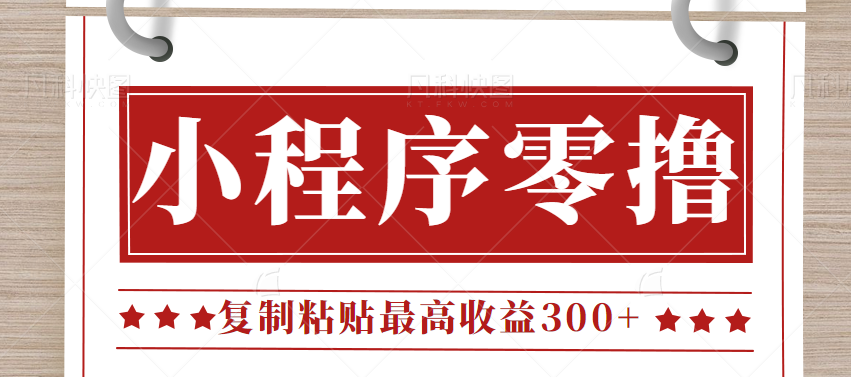 0门槛小项目，小程序发布句子，最高收益300+，操作简单！【视频教程】-副业库