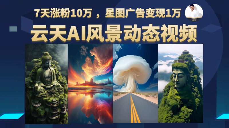 AI风景动图视频制作，7天涨粉10万 ，星图广告变现1万-副业库