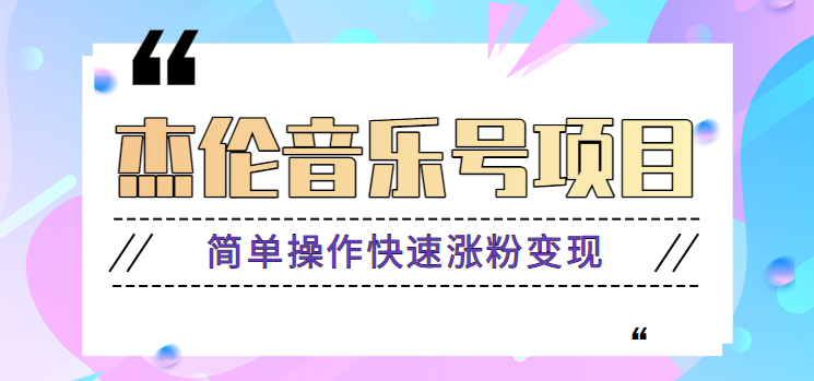 杰伦音乐号实操赚米项目，简单操作快速涨粉，月收入轻松10000+【教程+素材】-副业库