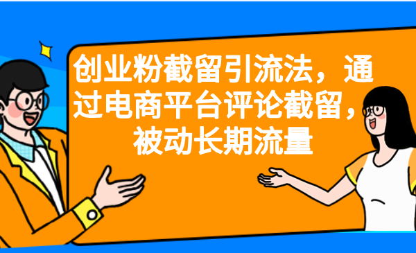 创业粉截留引流法，通过电商平台评论截留，被动长期流量-副业库