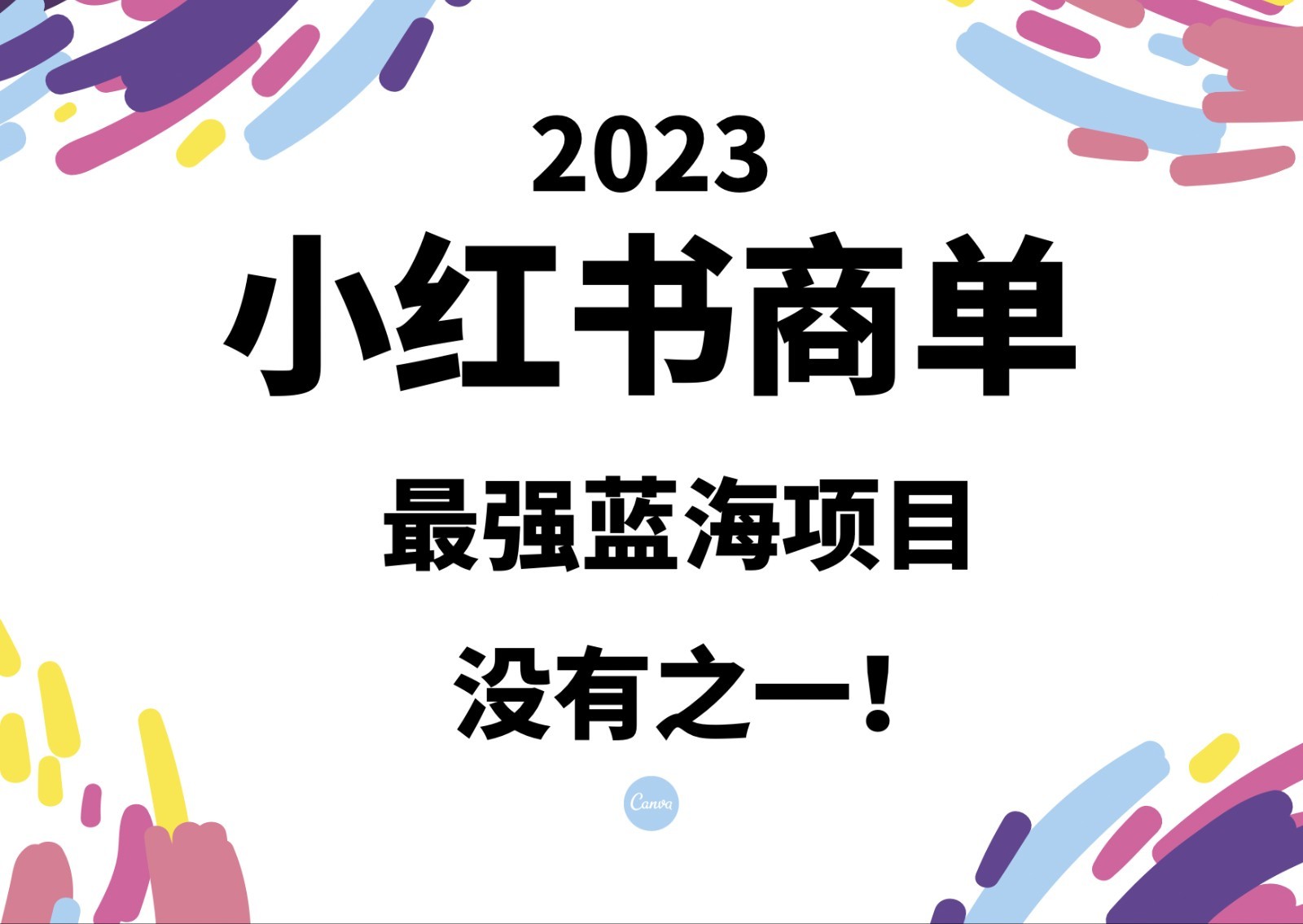小红书商单，2023最强蓝海项目，没有之一！-副业库