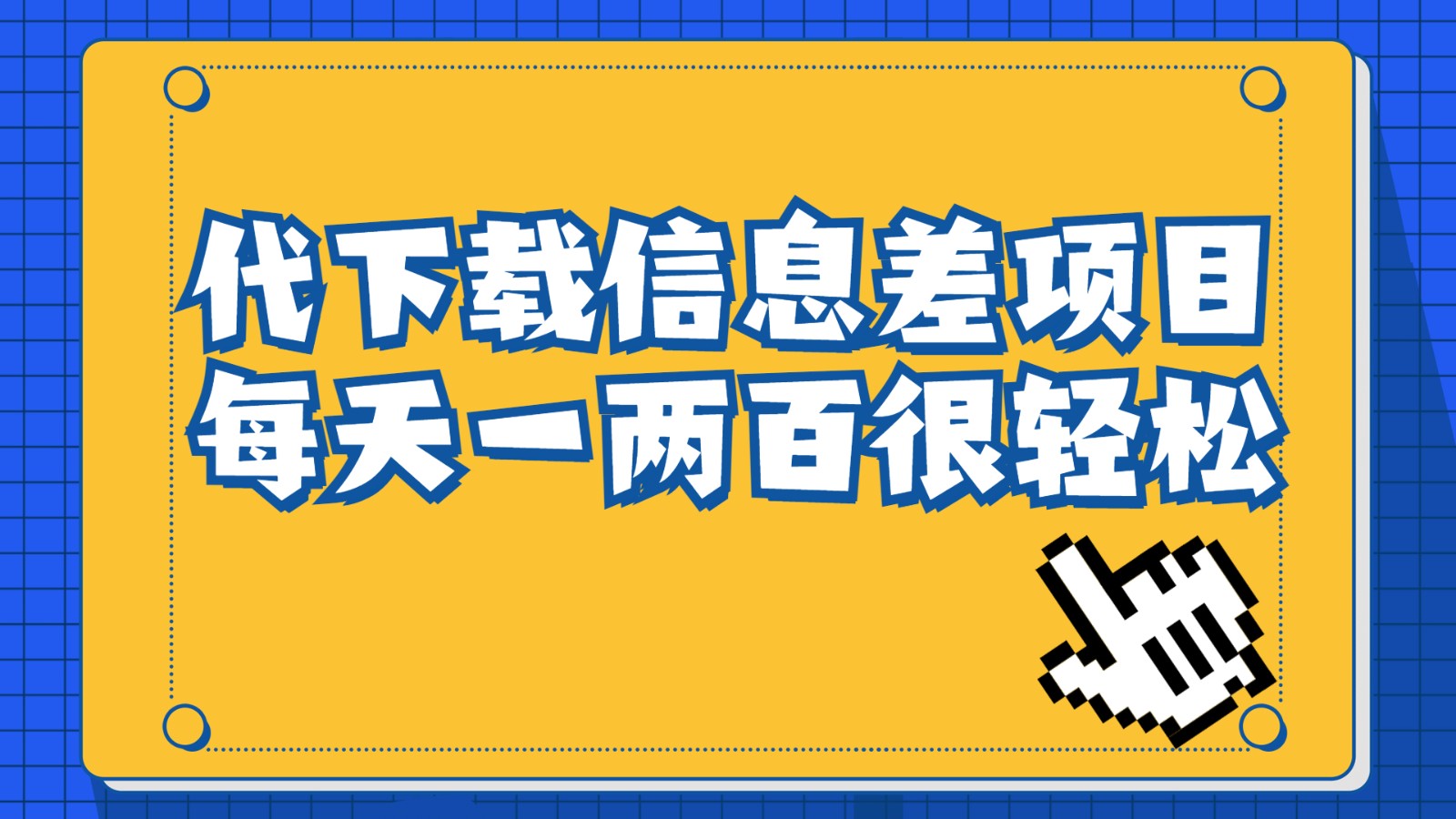 信息差项目，稿定设计会员代下载，一天搞个一两百很轻松-副业库