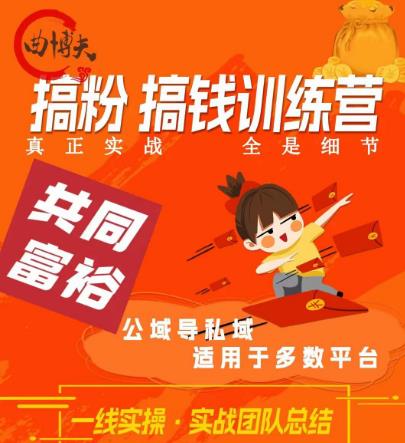 搞粉搞钱.训续营，做“私域”光宗耀祖！但是你不是得先有粉丝吗？真正实战，全是细节-副业库