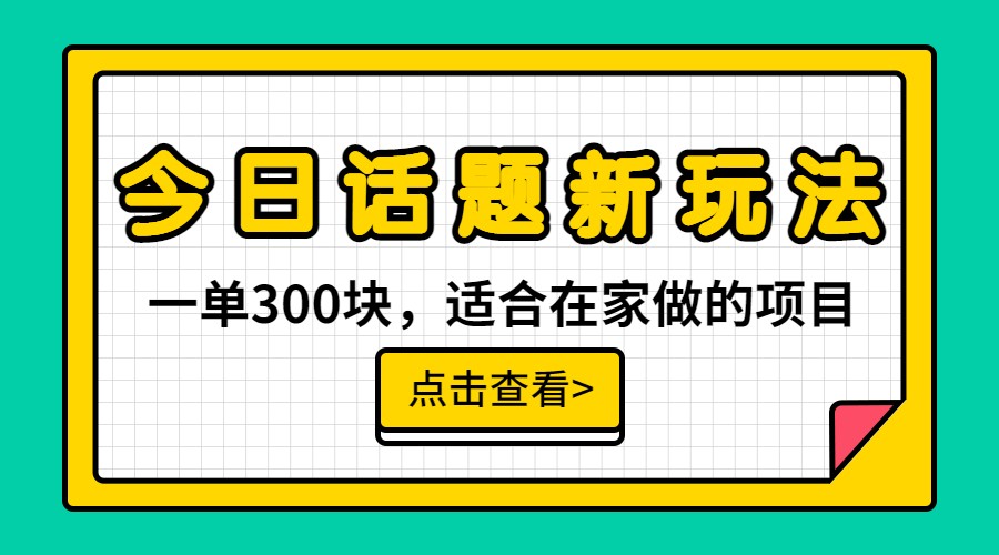 一单300块，今日话题全新玩法，无需剪辑配音，一部手机接广告月入过万-副业库