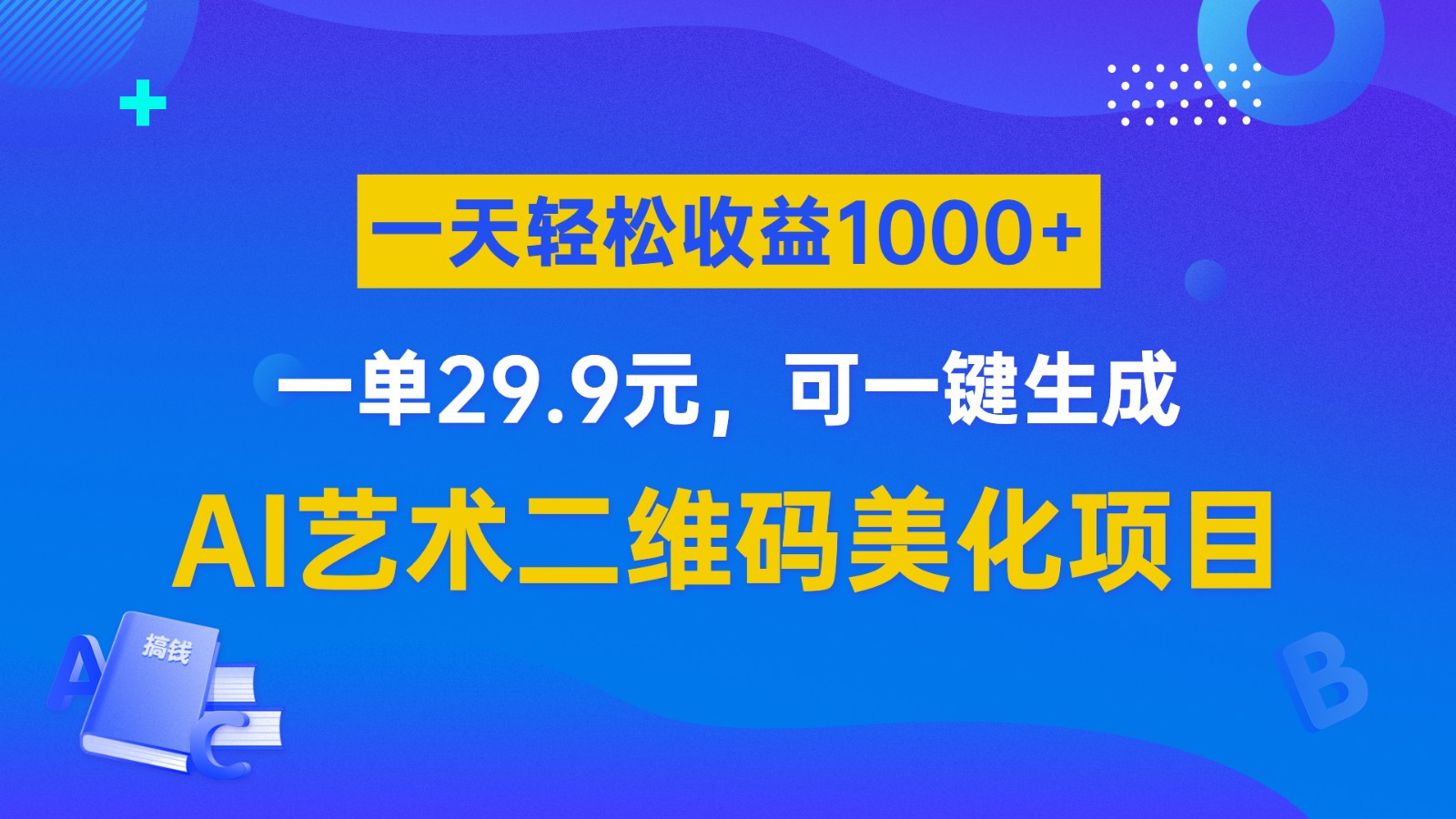 AI艺术二维码美化项目，一单29.9元，可一键生成，一天轻松收益1000+-副业库