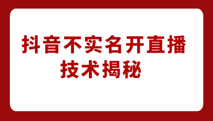 外卖收费1980元的抖音不实名开直播技术，方法揭秘！-副业库