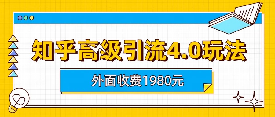 知乎高级引流4.0玩法(外面收费1980元)-副业库