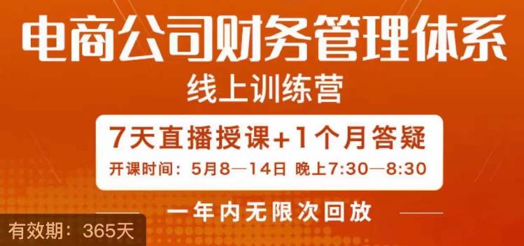 电商公司财务体系学习班，电商界既懂业务，又懂财务和经营管理的人不多，她是其中一人-副业库