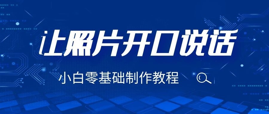 3分钟让图片开口说话，保姆级视频教程（附免费制作工具）-副业库