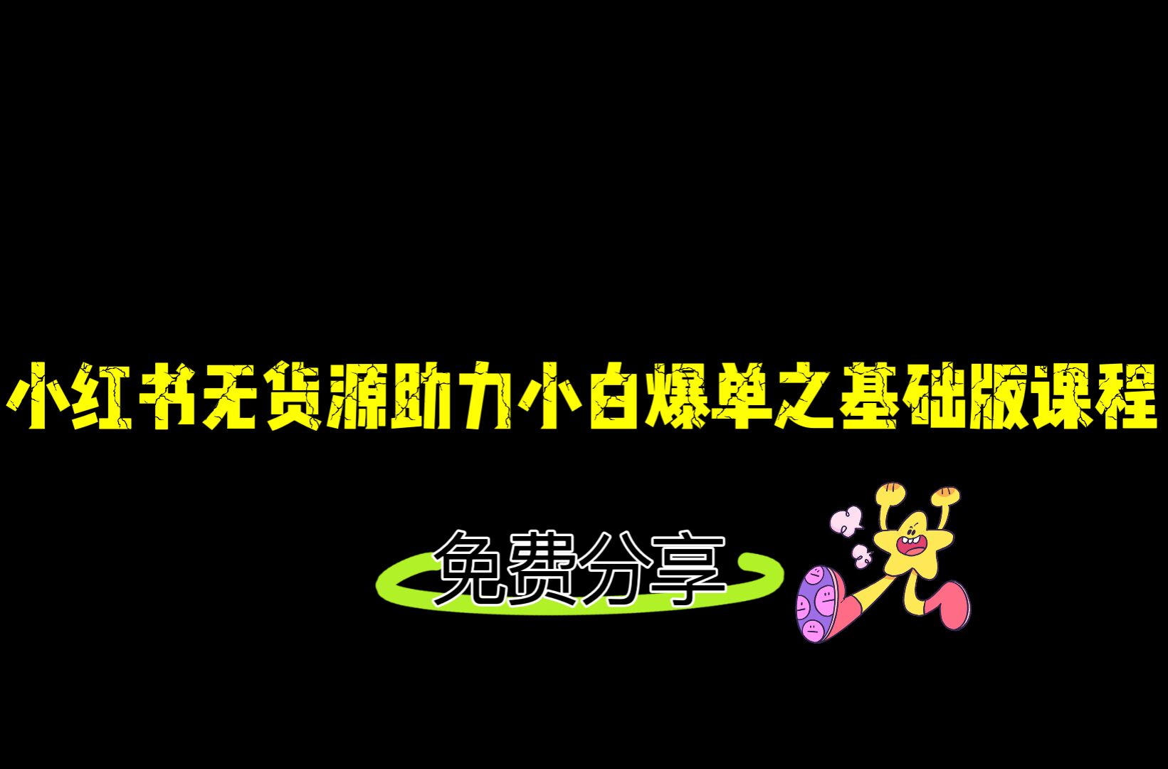 小红书无货源店铺从0-1基础版课程，助力小白弯道超车快速爆单！-副业库