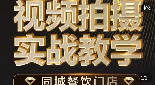 餐饮店短视频摄影基本功，视频拍摄实战教学-副业库