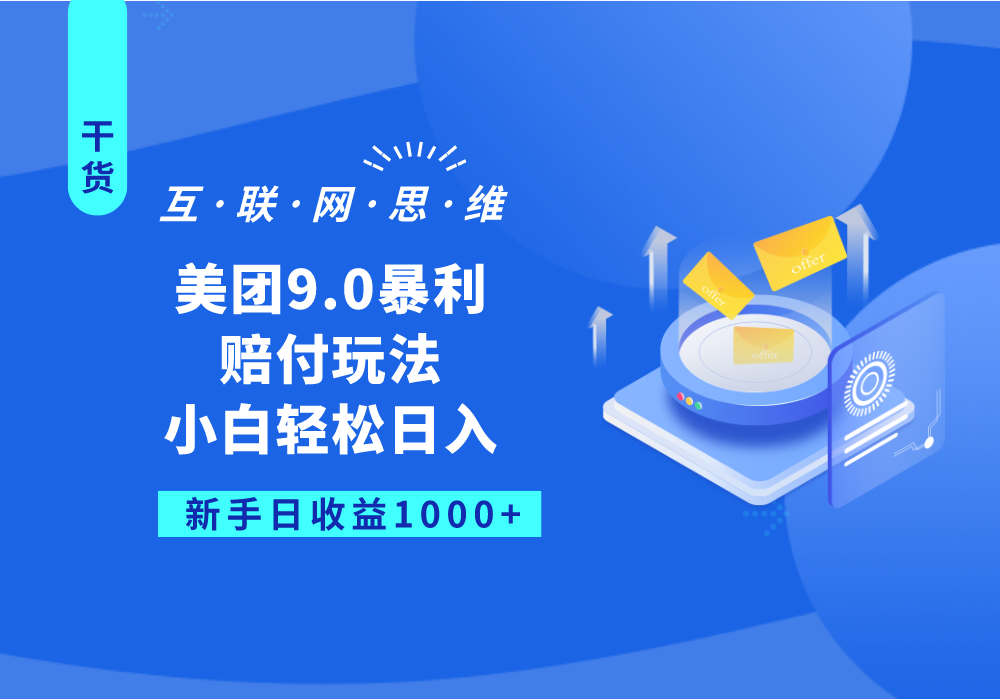 美团9.0暴利赔付玩法，小白轻松日入1000+-副业库