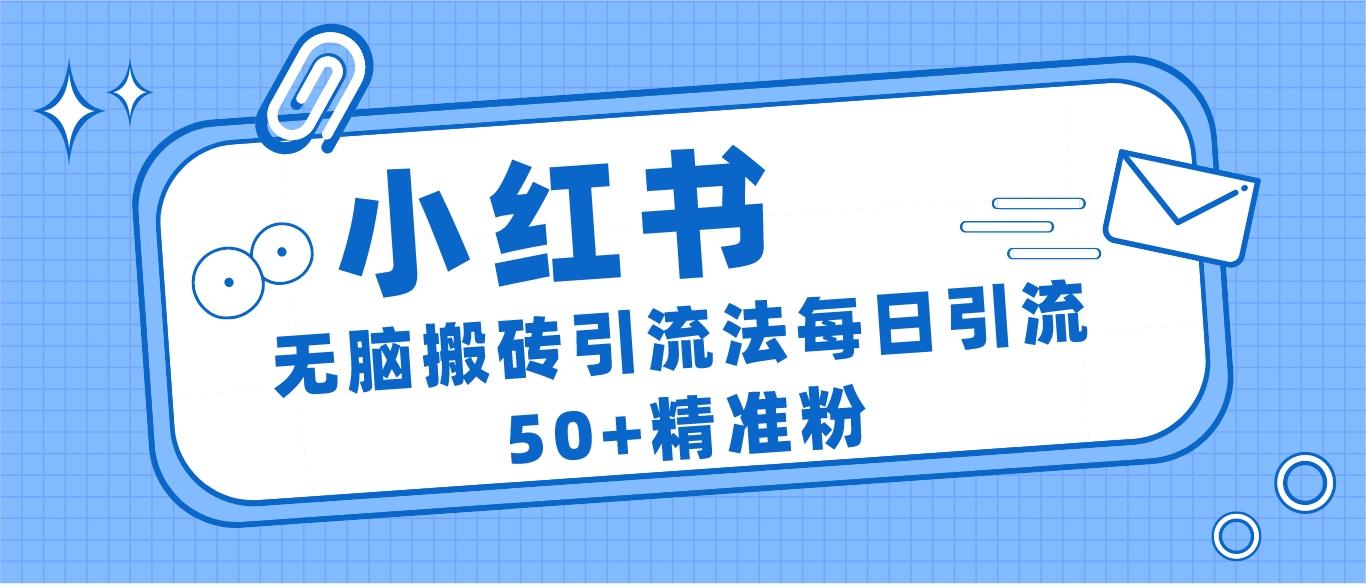 小红书群聊广场精准粉截流实操，0成本每天引流50＋-副业库
