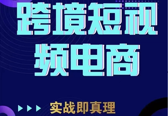 TikTok短视频底层实操，海外跨境电商短视频实战课程（价值2980元）-副业库