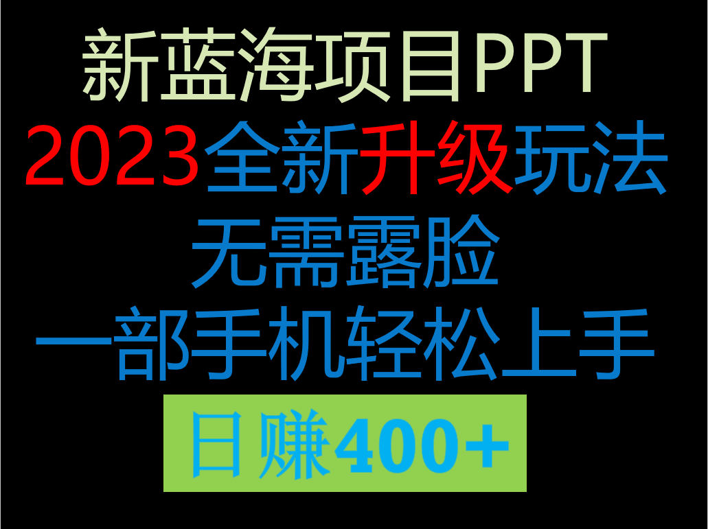 2023新玩法，在这个平台卖ppt才是最正确的选择，一部手机实现日入400+-副业库