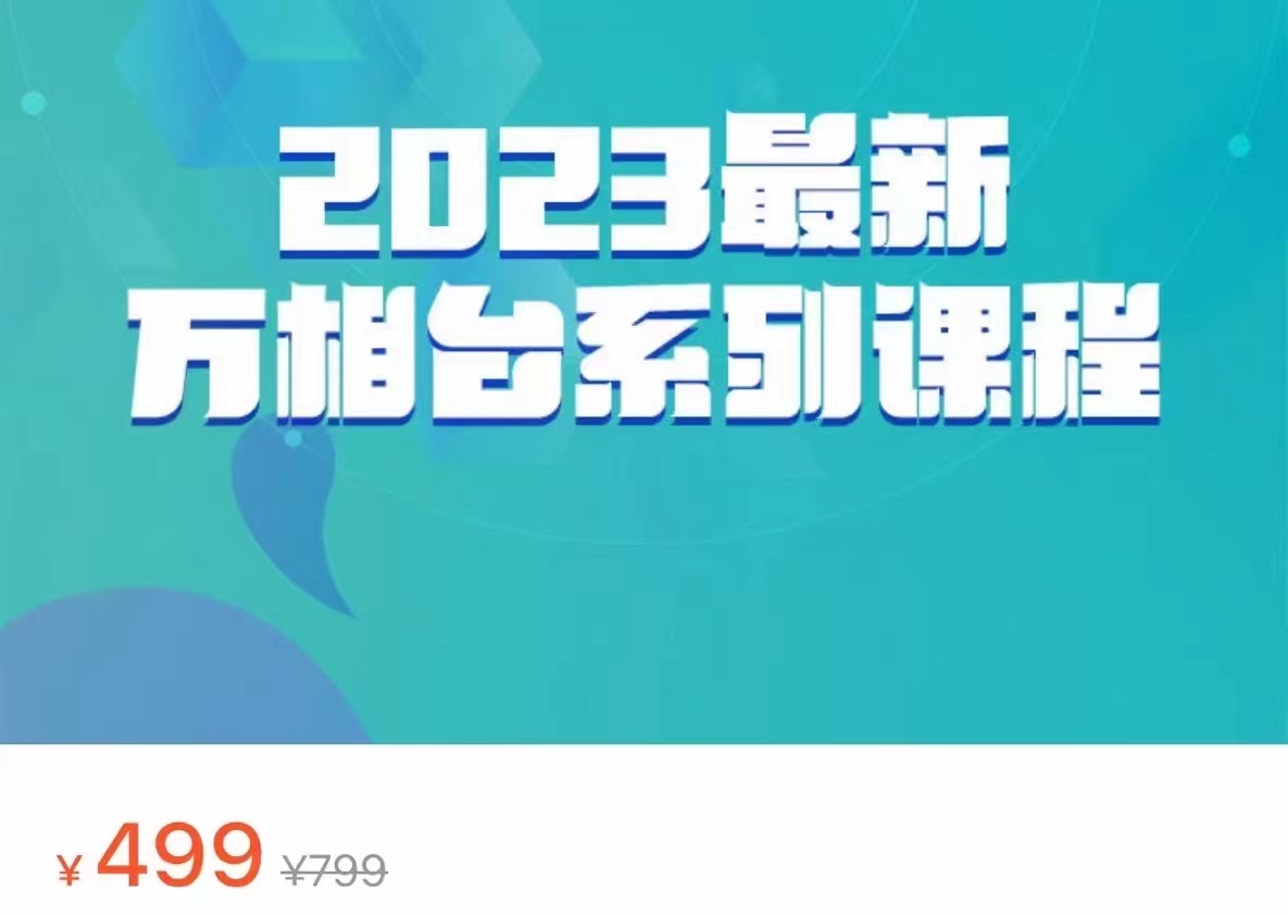 2023最新万相台系列课程，万相台人群全链路运营解析（价值499元）-副业库