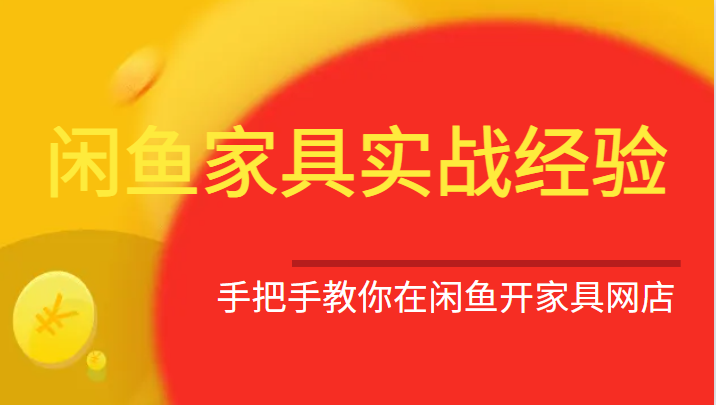 闲鱼家具实战经验，手把手教你在闲鱼开家具网店-副业库
