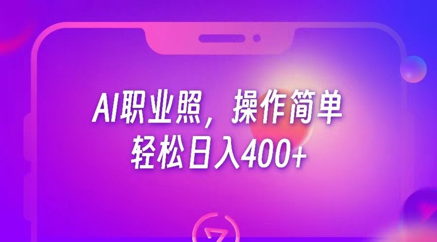 AI职业照，操作简单，轻松日入400+-副业库