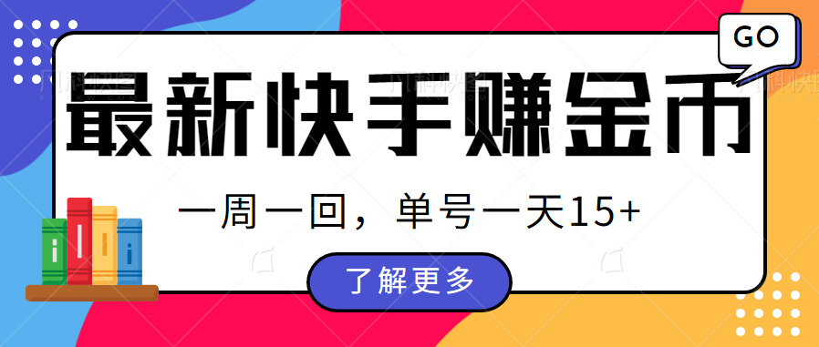 最新快手周周赚金币吃瓜玩法，多号多撸，一周一回单号一天15+-副业库