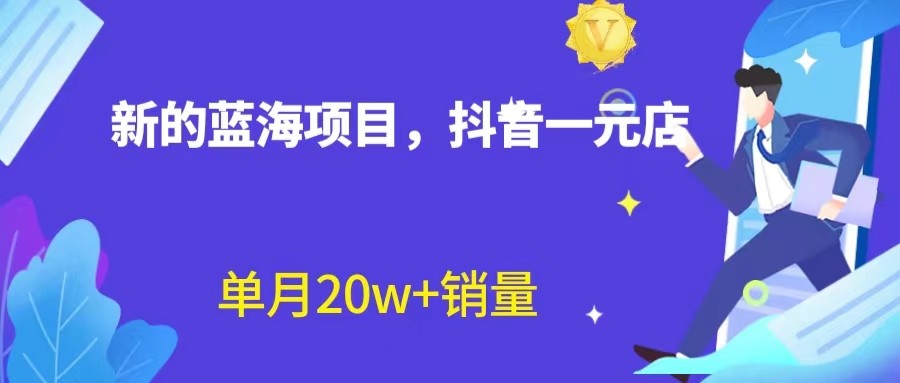 全新的蓝海赛道，抖音一元直播，不用出镜，不用囤货，照读话术也能20w+月销量？-副业库