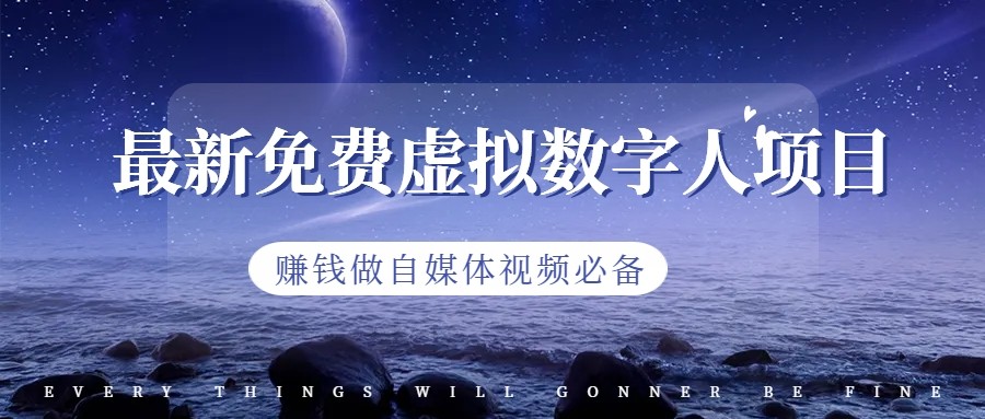 最新免费虚拟数字人项目，赚钱做自媒体视频必备-副业库