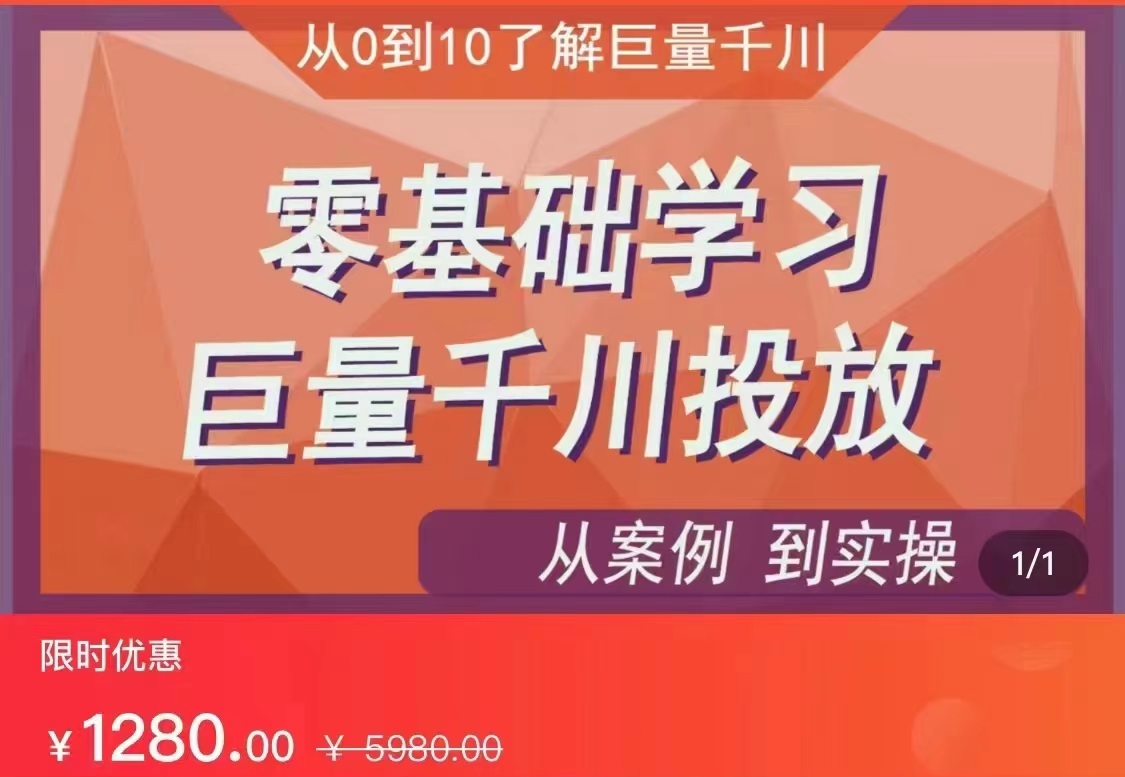 千川付费投流实操课，从案例到实操讲解，零基础学习巨量千川投放（价值1280）【更新】-副业库