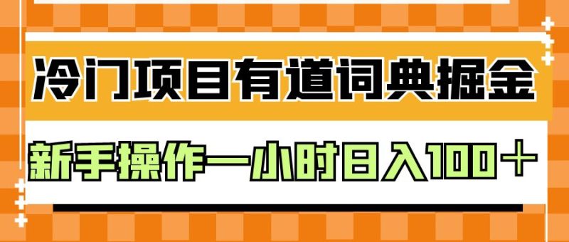 外面卖980的有道词典掘金，只需要复制粘贴即可，新手操作一小时日入100＋-副业库