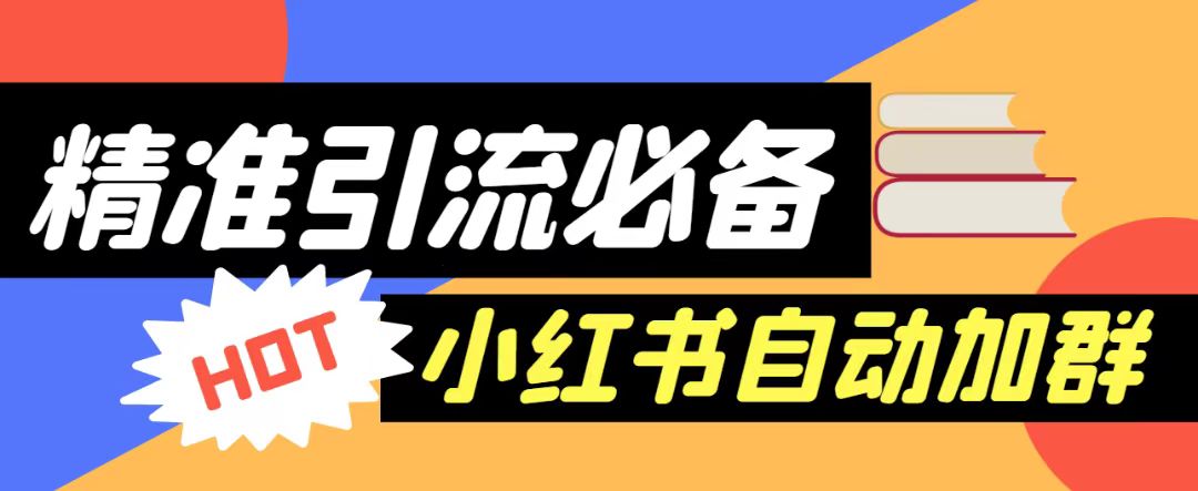 【引流必备】外面收费688的小红书自动进群脚本，精准引流必备【永久脚本+详细教程】-副业库