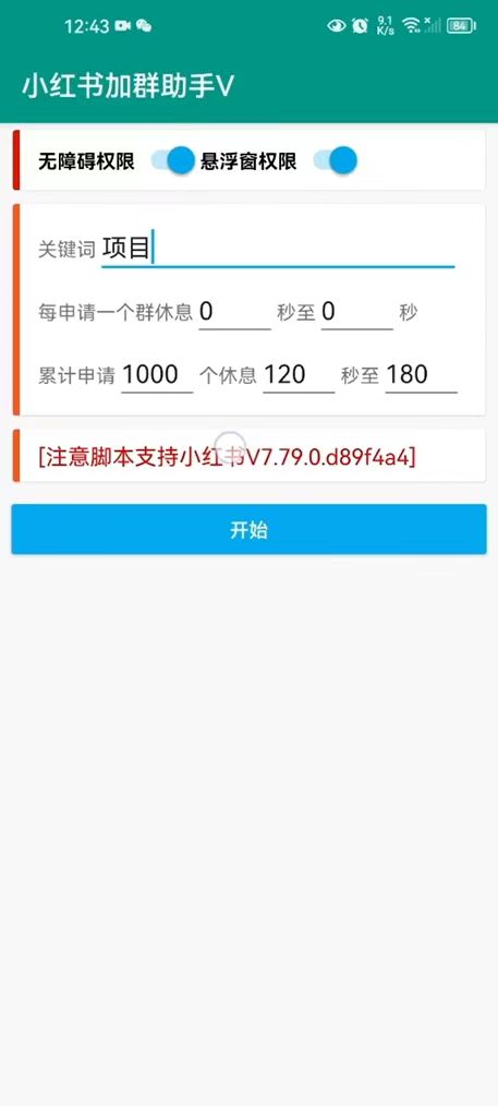 图片[2]-【引流必备】外面收费688的小红书自动进群脚本，精准引流必备【永久脚本+详细教程】-副业库