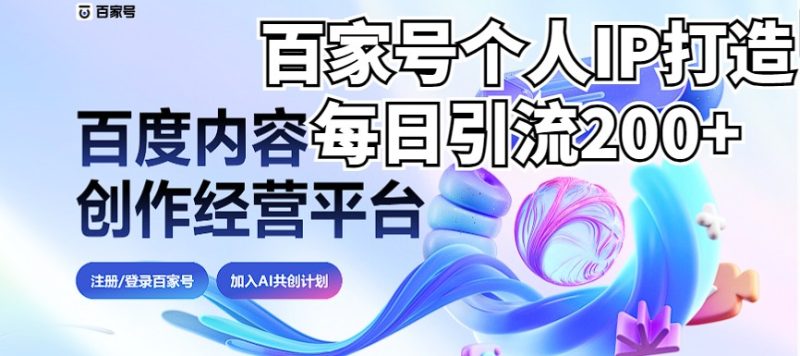 新式百家号AI引流，实测日引流200+，VX都频繁了（详细教程+实操）-副业库