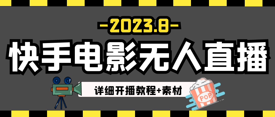 2023年8月最新快手电影无人直播教程+素材-副业库