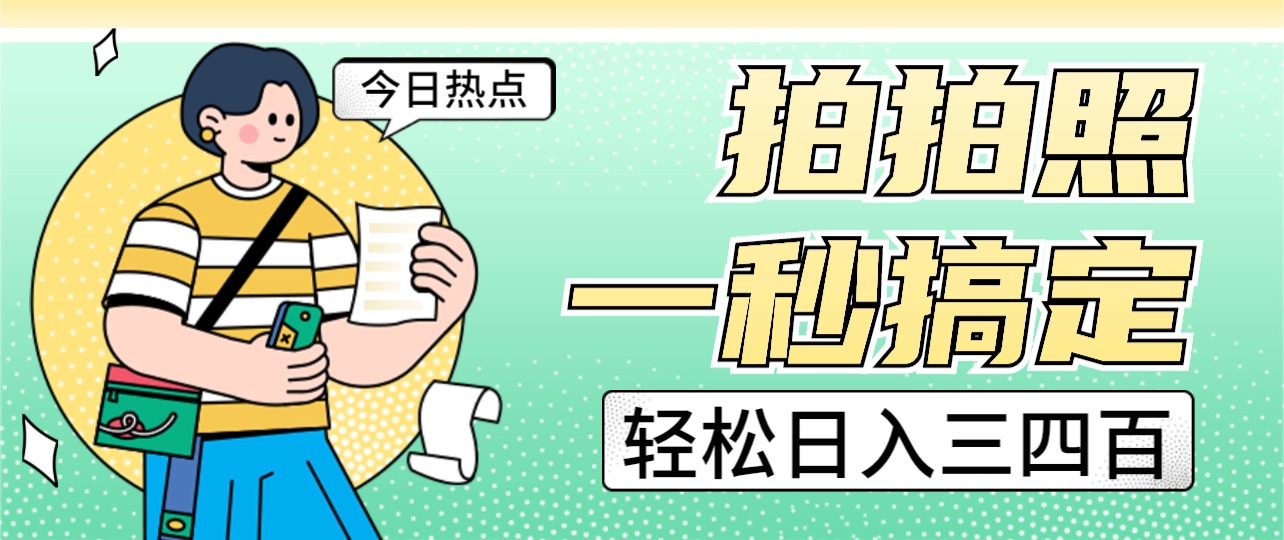 拍拍照一秒搞定 轻松日入三四百 玩法无偿分享给你-副业库
