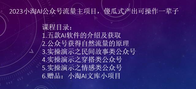2023AI公众号流量主项目，傻瓜式产出可操作一辈子-副业库