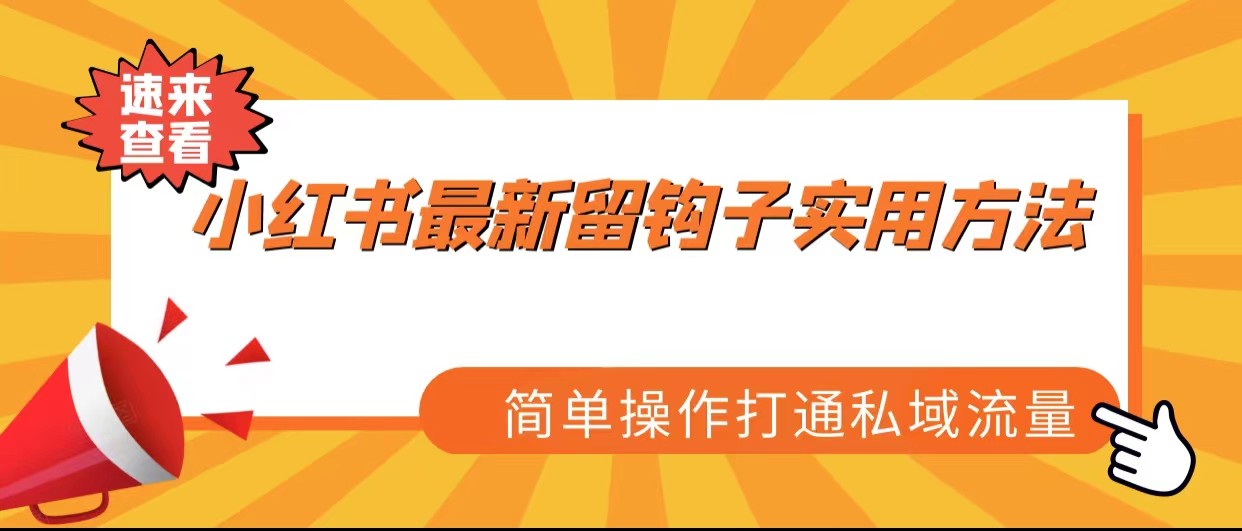 小红书最新留钩子实用方法，简单操作打通私域流量-副业库
