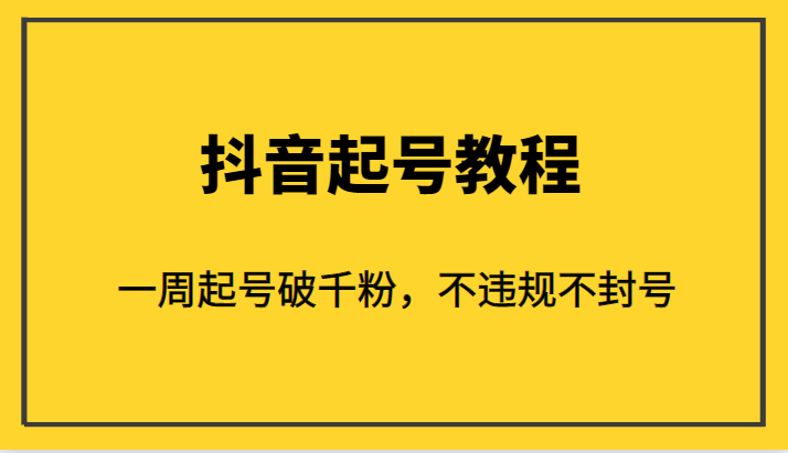 外面1980的抖音起号教程，一周起号破千粉，不违规不封号-副业库