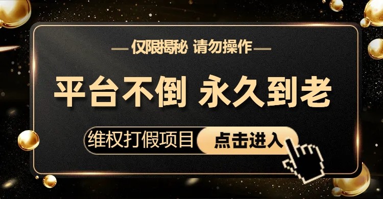 维权打假项目，电商平台不倒，项目长久到老，零投入，高回报（仅揭秘，勿操作）-副业库