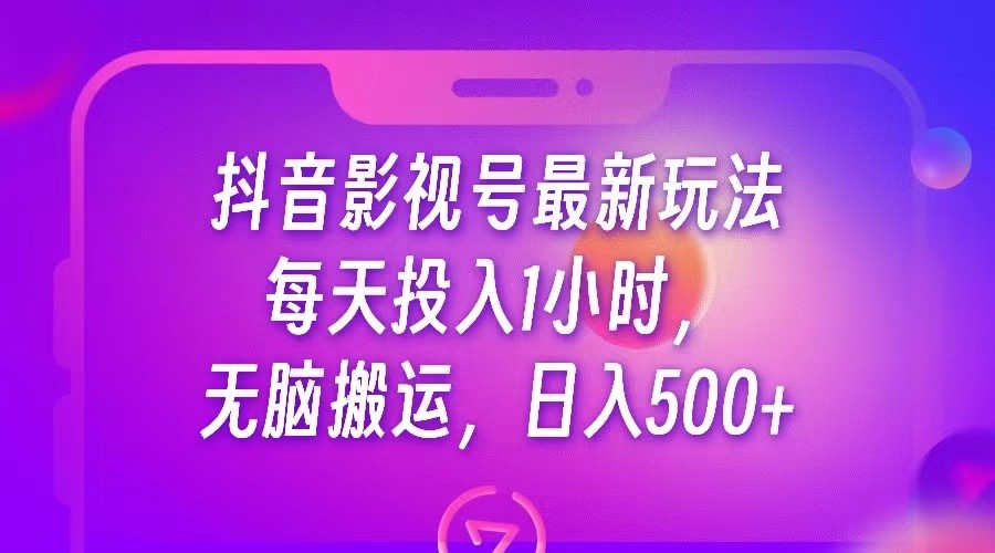 抖音影视号最新玩法，每天只需1小时，无脑搬运，日入500+-副业库