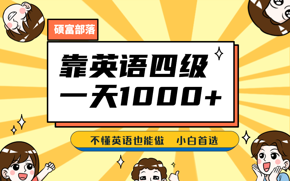 靠英语四级，一天1000+，不懂英语也能做，保姆式教学，小白首选副业(1800G资料)-副业库