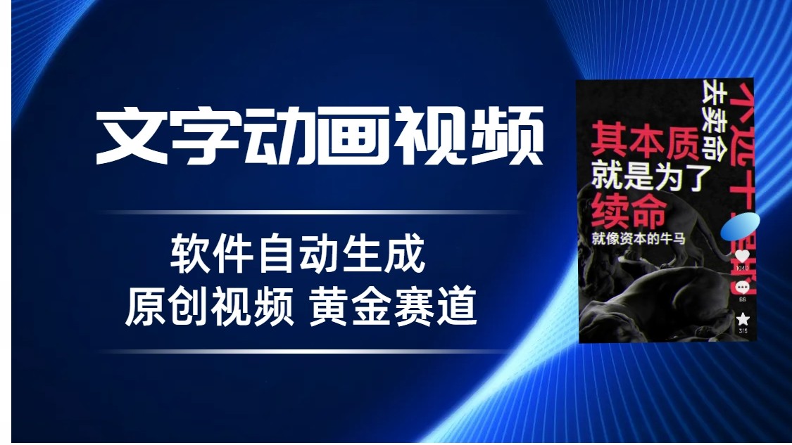普通人切入抖音的黄金赛道，软件自动生成文字动画视频，3天15个作品涨粉5000-副业库