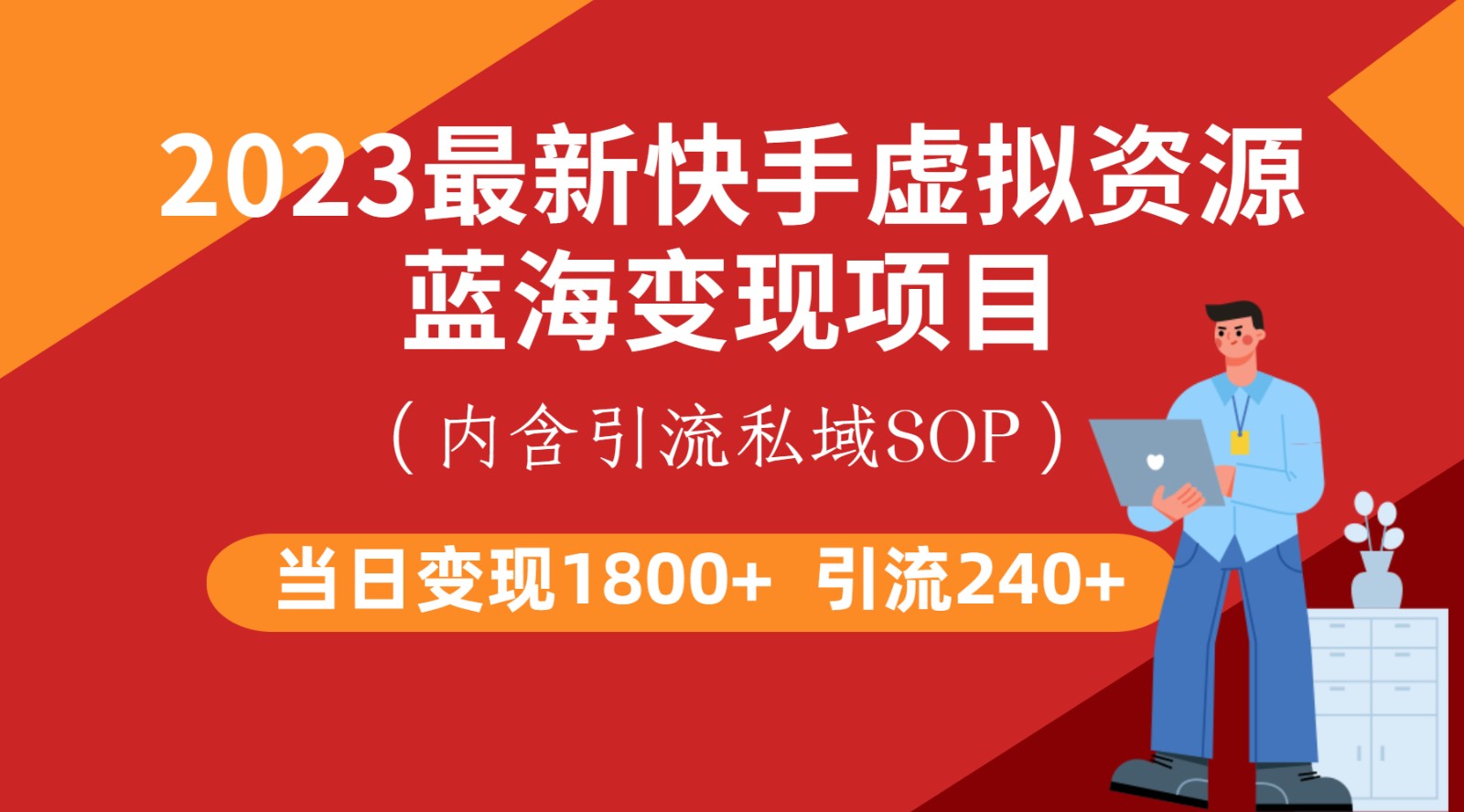 最新快手虚拟资源蓝海变现项目，批量操作一天变现1800+-副业库